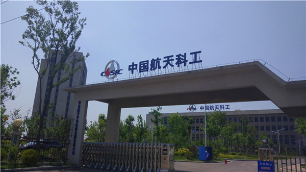 中國航天科工